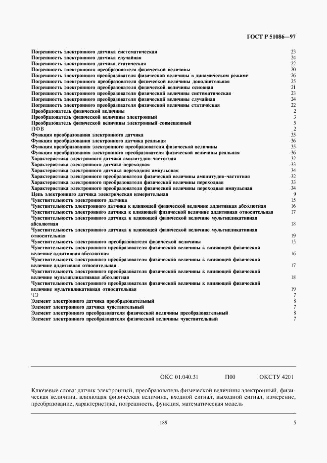 ГОСТ Р 51086-97, страница 9