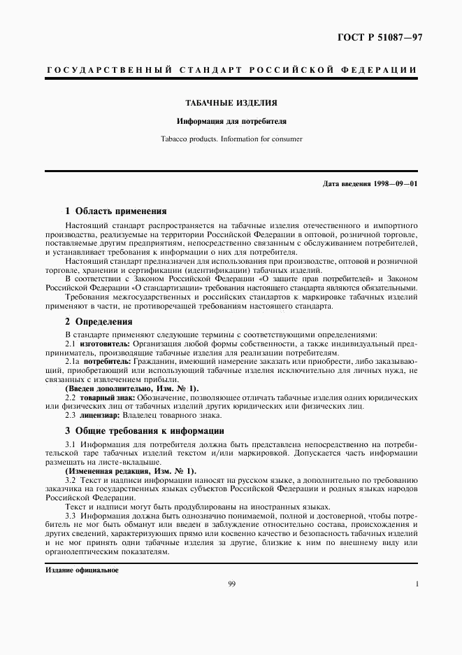 ГОСТ Р 51087-97, страница 3