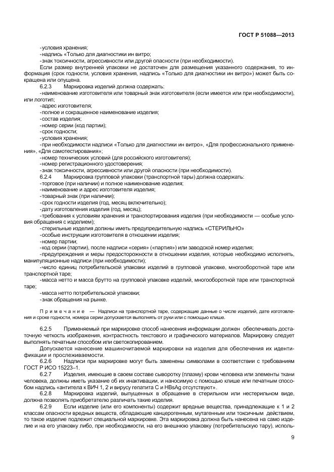 ГОСТ Р 51088-2013, страница 11