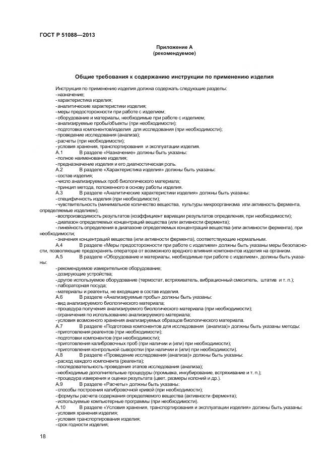 ГОСТ Р 51088-2013, страница 20