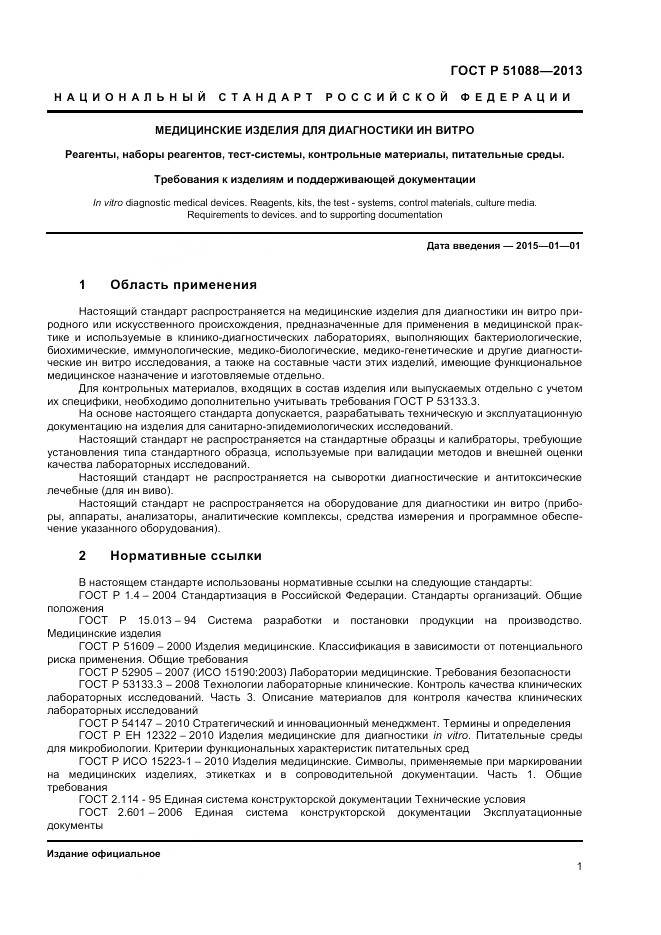 ГОСТ Р 51088-2013, страница 3