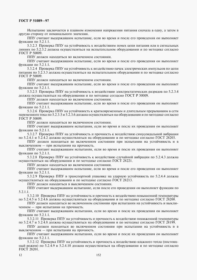 ГОСТ Р 51089-97, страница 14