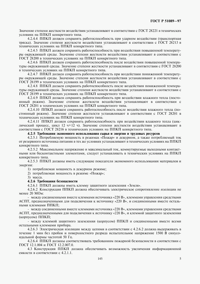 ГОСТ Р 51089-97, страница 7