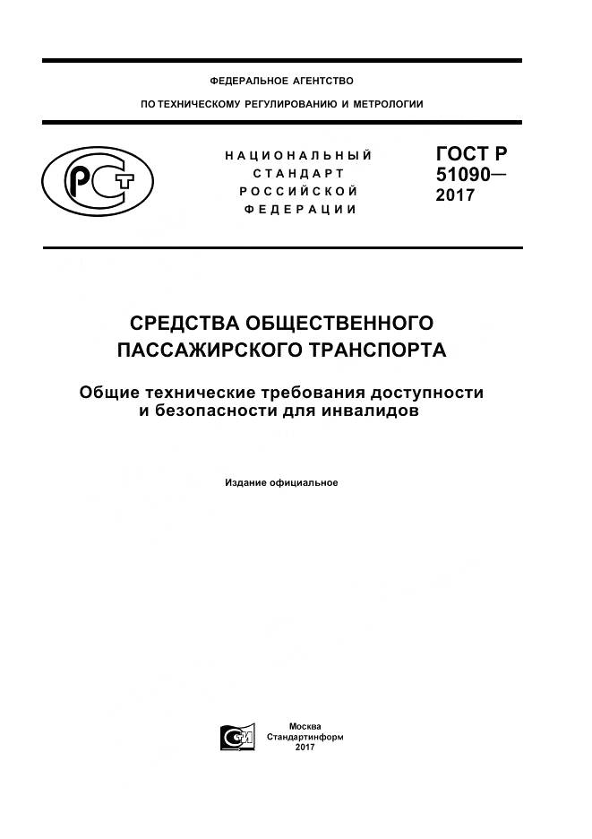 ГОСТ Р  51090-2017, страница 1