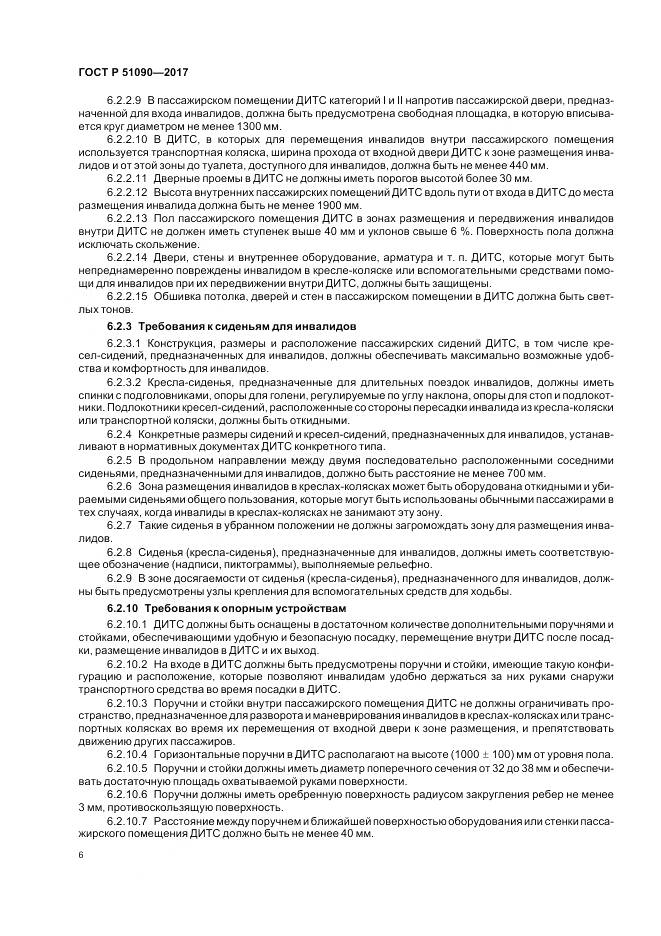 ГОСТ Р  51090-2017, страница 10