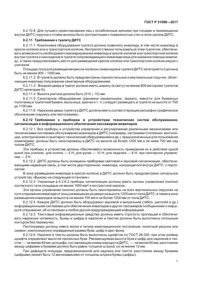 ГОСТ Р  51090-2017, страница 11