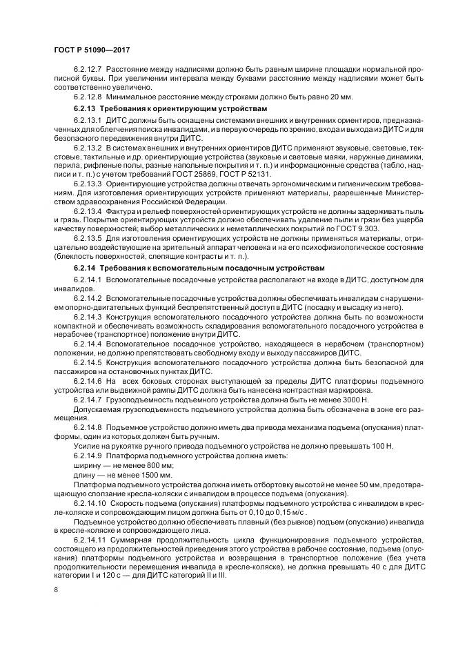 ГОСТ Р  51090-2017, страница 12