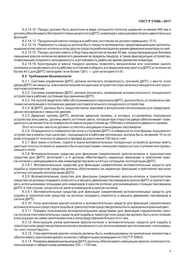 ГОСТ Р  51090-2017, страница 13