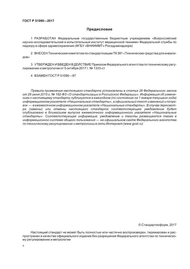 ГОСТ Р  51090-2017, страница 2