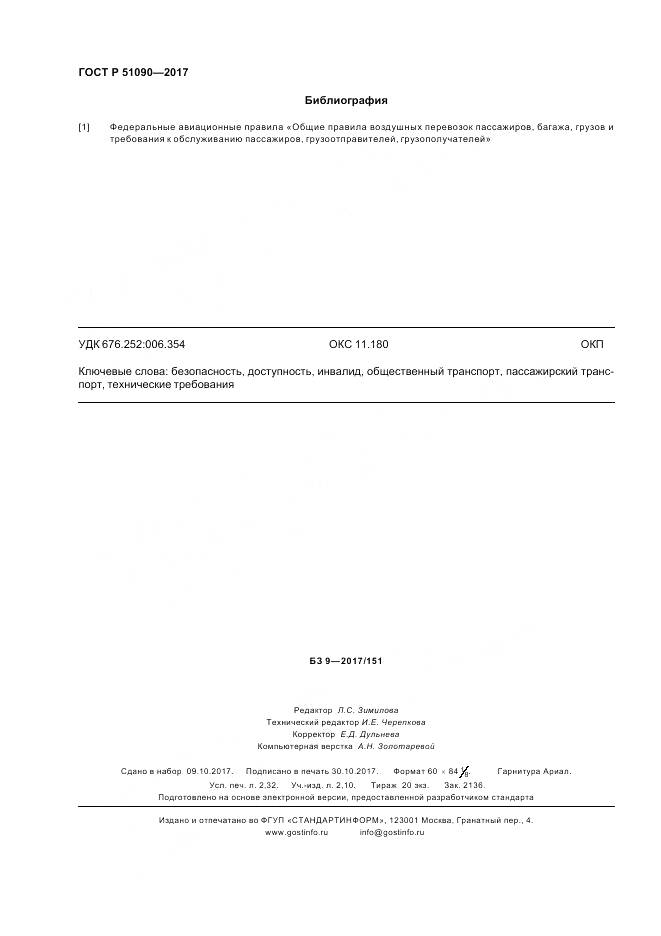 ГОСТ Р  51090-2017, страница 20