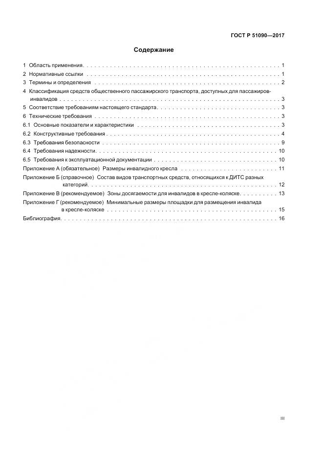 ГОСТ Р  51090-2017, страница 3