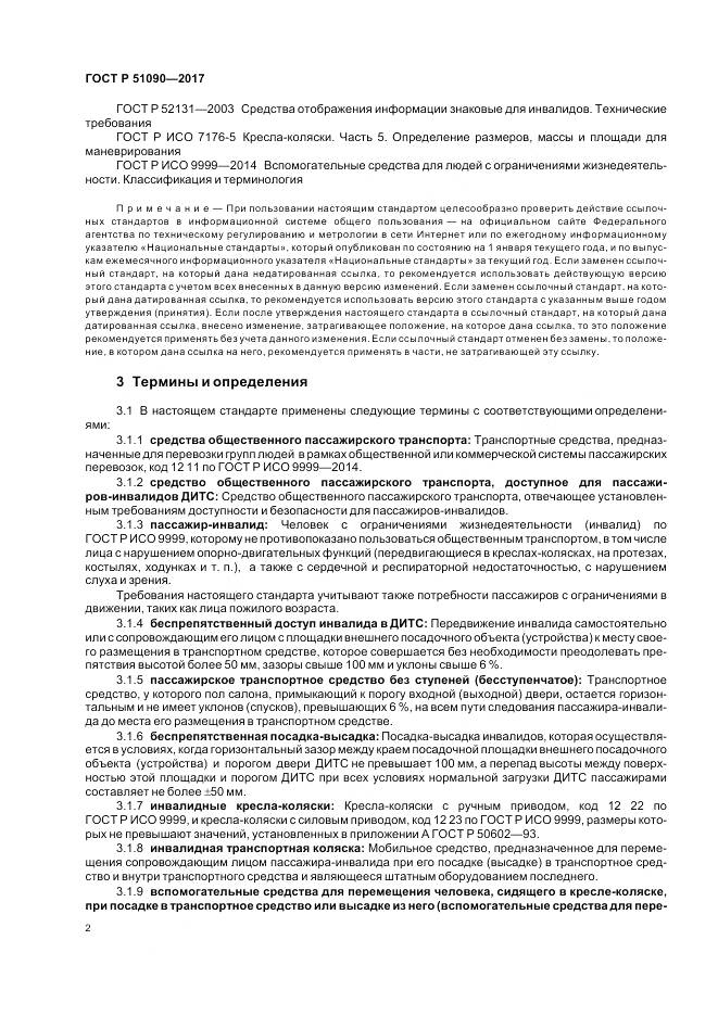 ГОСТ Р  51090-2017, страница 6