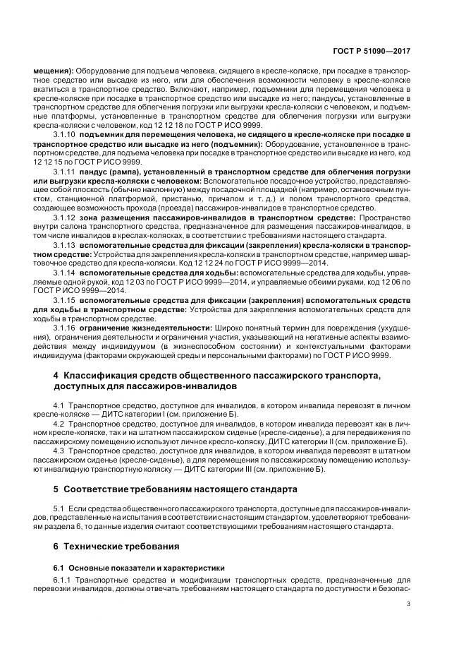 ГОСТ Р  51090-2017, страница 7