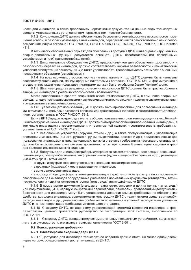 ГОСТ Р  51090-2017, страница 8