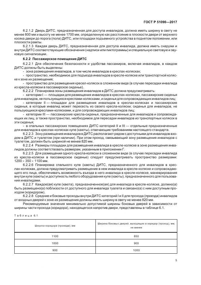 ГОСТ Р  51090-2017, страница 9