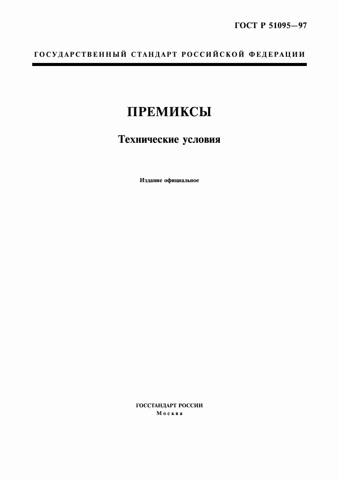 ГОСТ Р 51095-97, страница 1