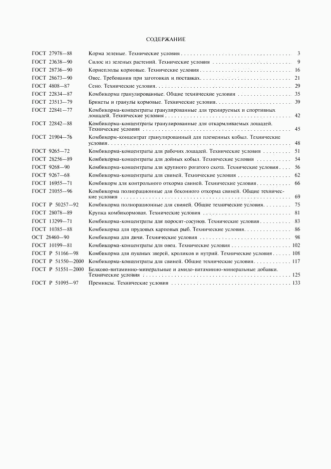 ГОСТ Р 51095-97, страница 12