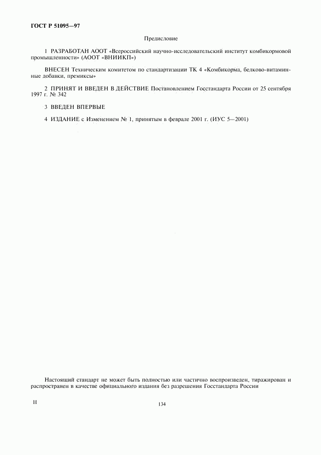 ГОСТ Р 51095-97, страница 2