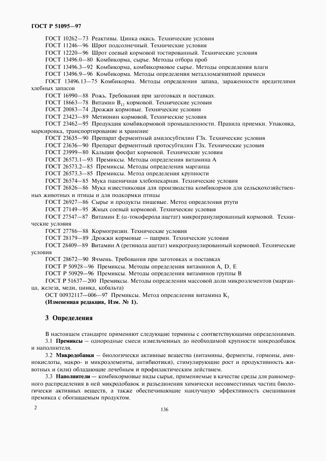 ГОСТ Р 51095-97, страница 5