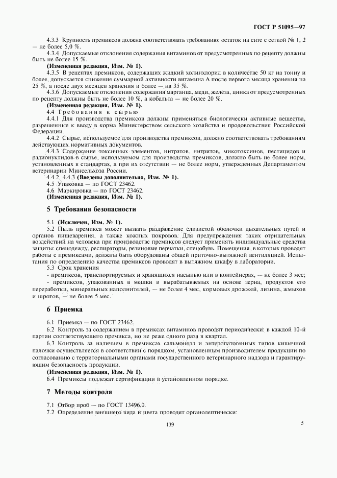 ГОСТ Р 51095-97, страница 8