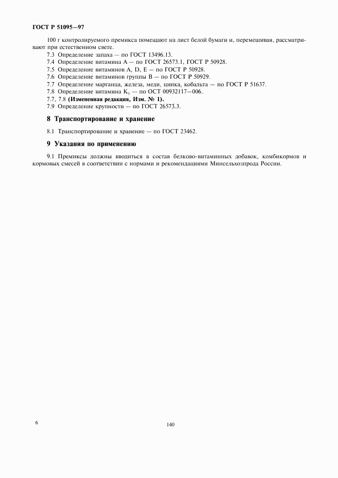ГОСТ Р 51095-97, страница 9