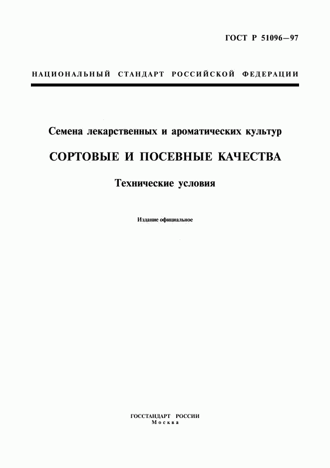 ГОСТ Р 51096-97, страница 1