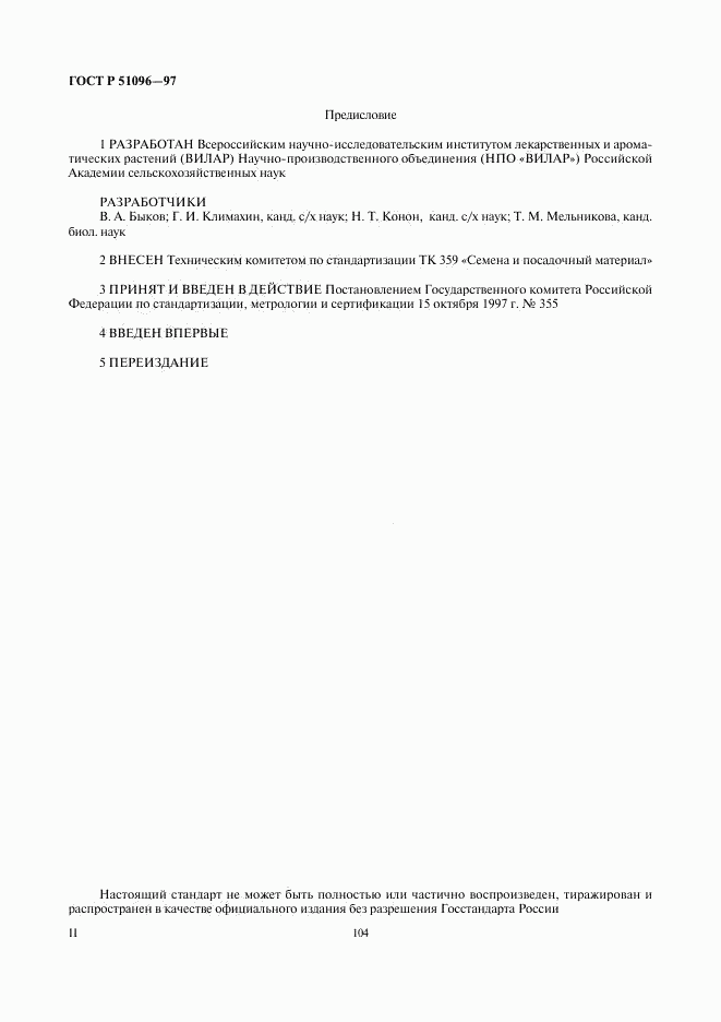 ГОСТ Р 51096-97, страница 2