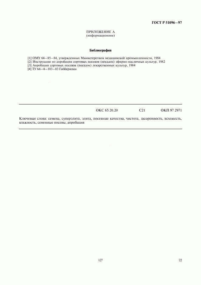 ГОСТ Р 51096-97, страница 25