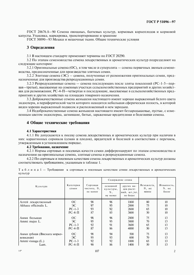 ГОСТ Р 51096-97, страница 5