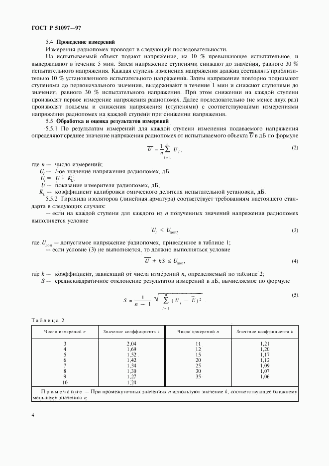 ГОСТ Р 51097-97, страница 6
