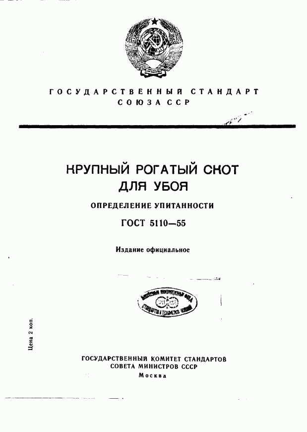 ГОСТ 5110-55, страница 1
