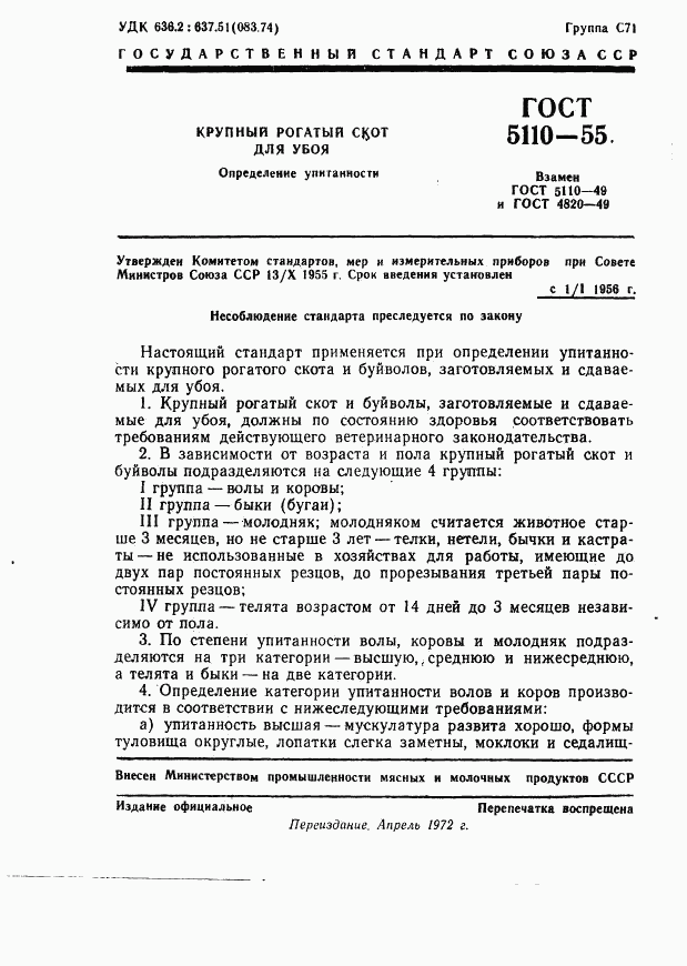 ГОСТ 5110-55, страница 2