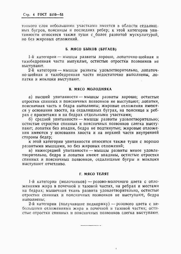 ГОСТ 5110-55, страница 5