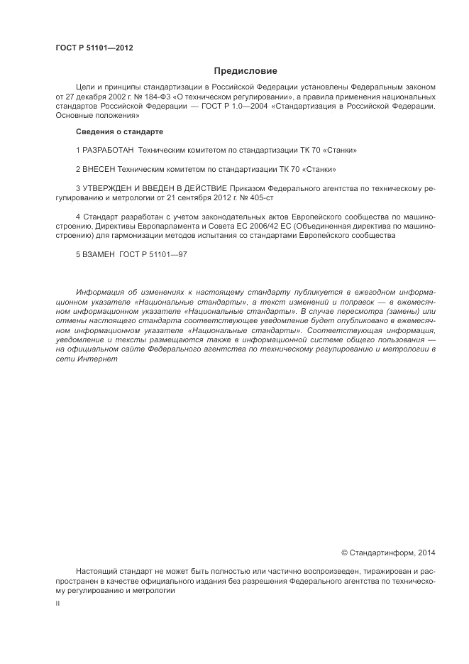 ГОСТ Р 51101-2012, страница 2