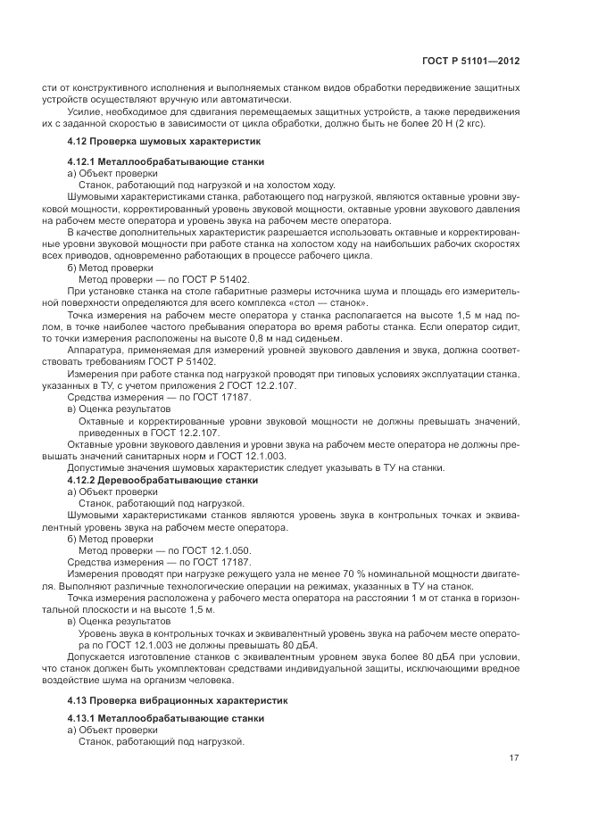 ГОСТ Р 51101-2012, страница 21