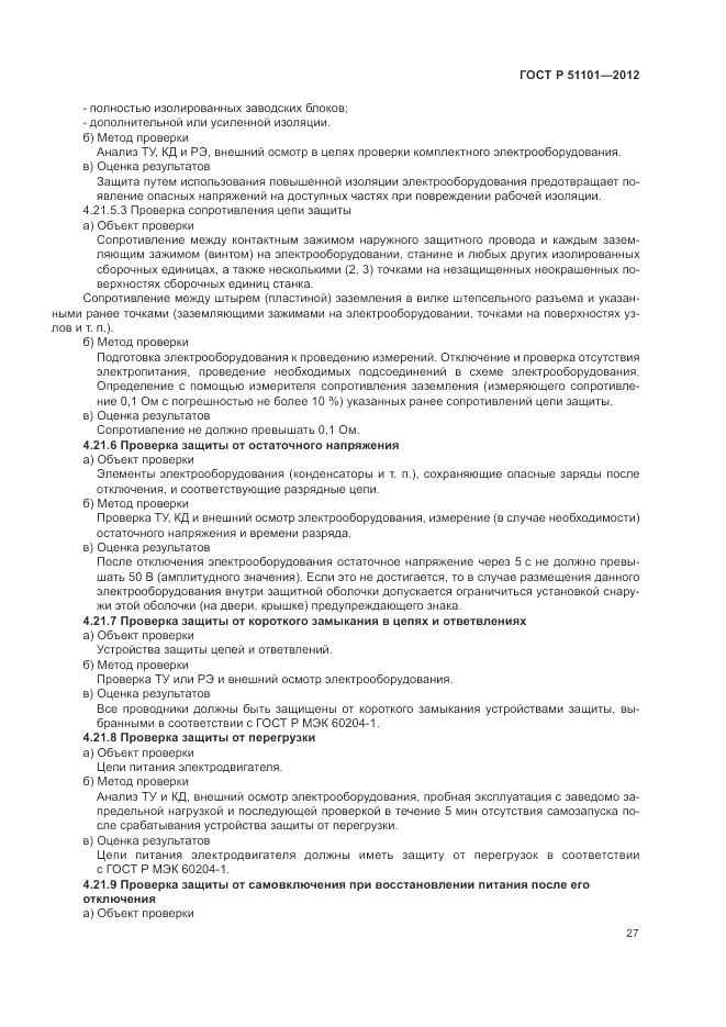 ГОСТ Р 51101-2012, страница 31