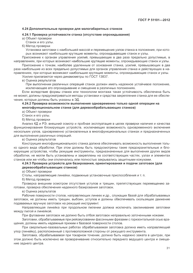 ГОСТ Р 51101-2012, страница 35
