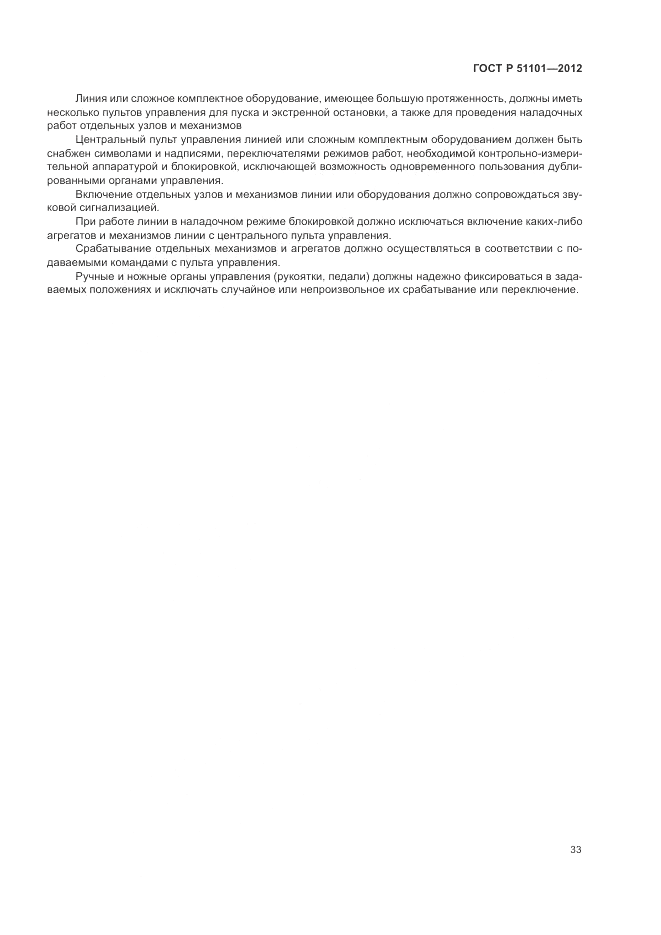 ГОСТ Р 51101-2012, страница 37