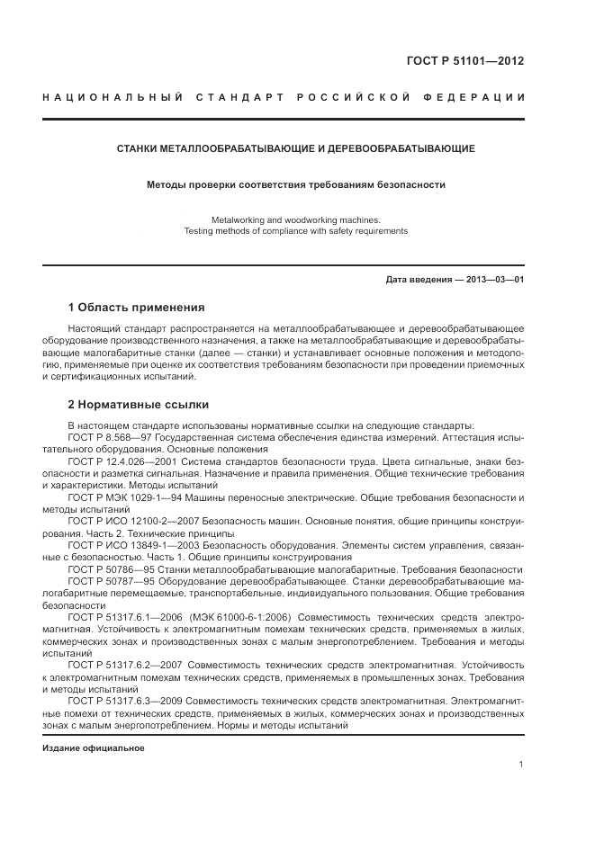 ГОСТ Р 51101-2012, страница 5