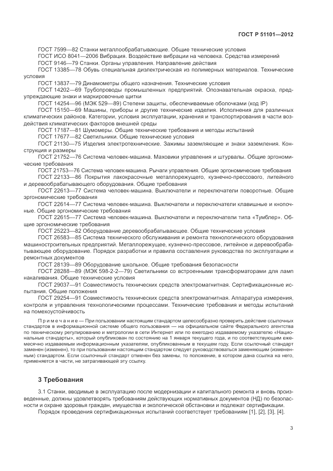 ГОСТ Р 51101-2012, страница 7