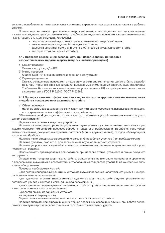 ГОСТ Р 51101-2012, страница 19