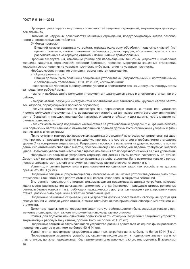 ГОСТ Р 51101-2012, страница 20