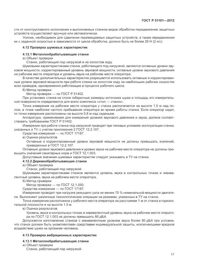 ГОСТ Р 51101-2012, страница 21