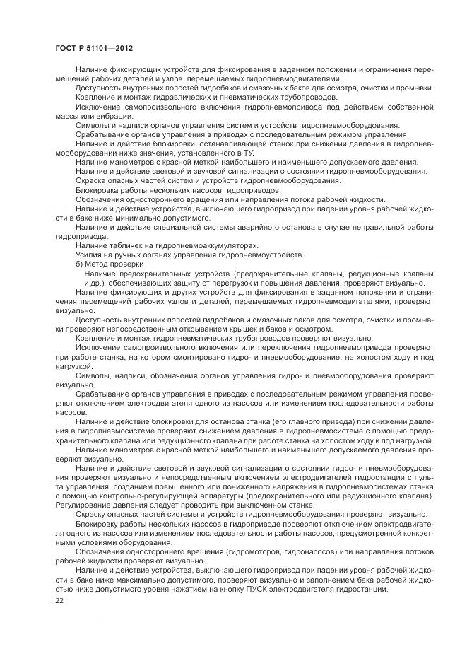 ГОСТ Р 51101-2012, страница 26