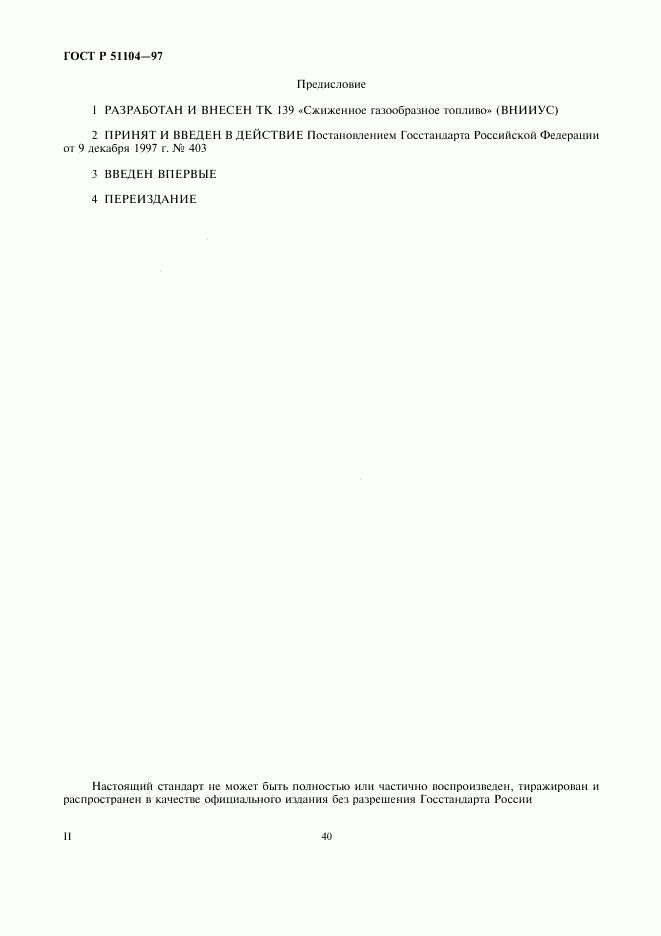 ГОСТ Р 51104-97, страница 2