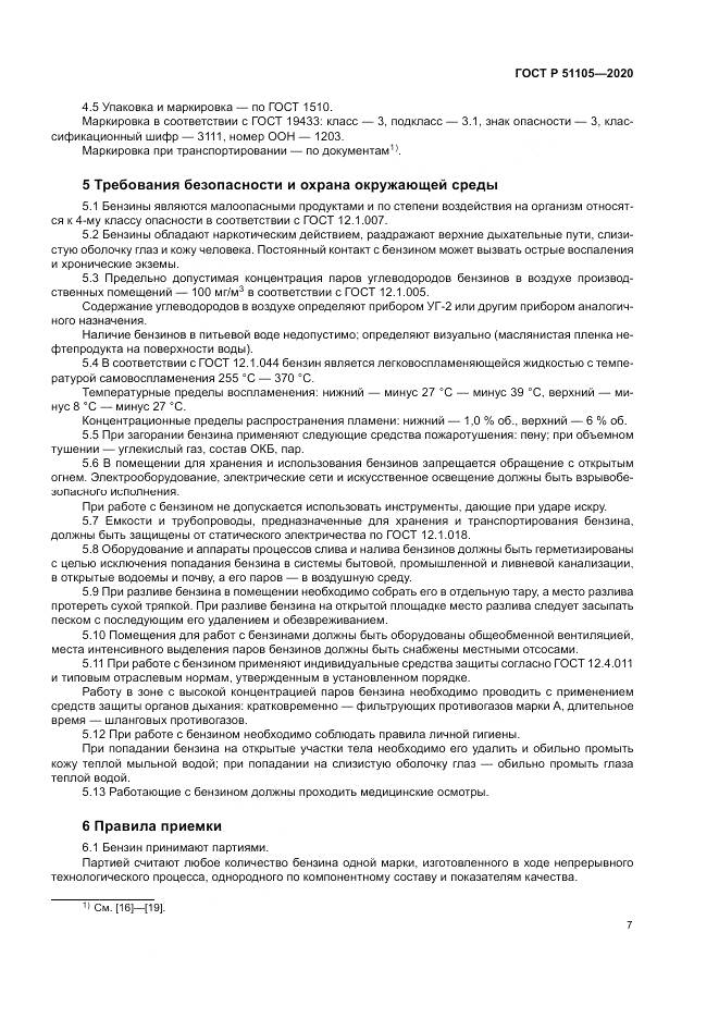 ГОСТ Р  51105-2020, страница 11