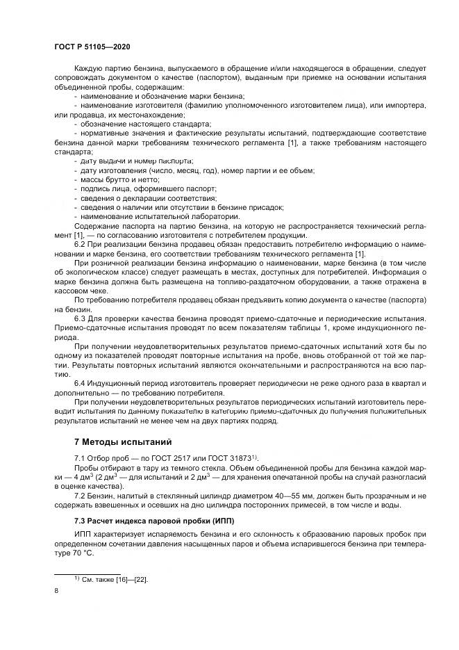 ГОСТ Р  51105-2020, страница 12