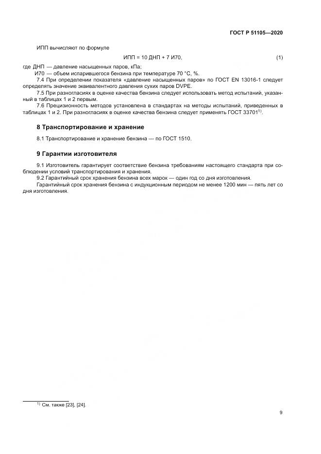 ГОСТ Р  51105-2020, страница 13