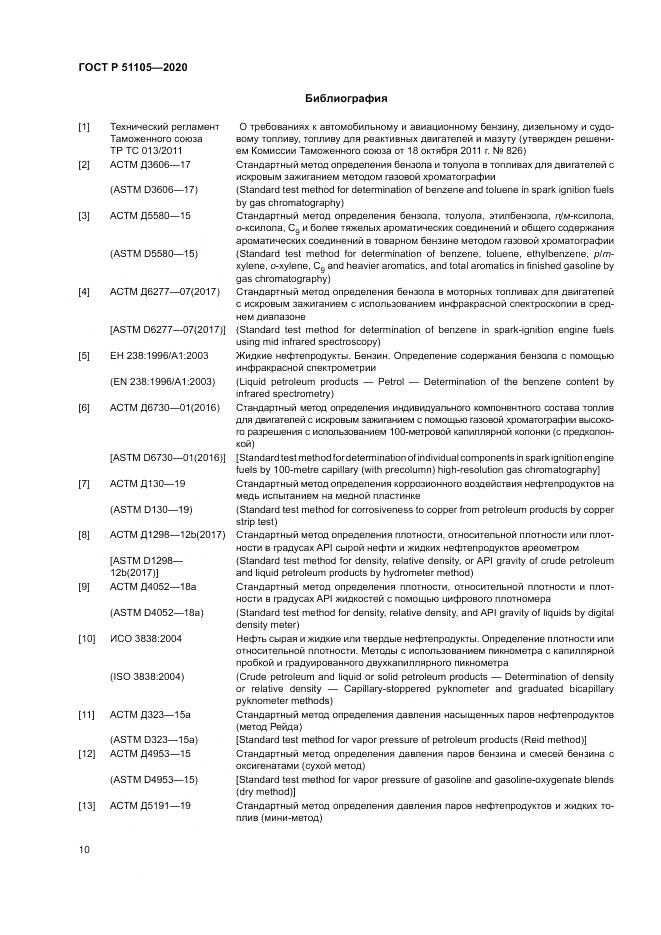 ГОСТ Р  51105-2020, страница 14