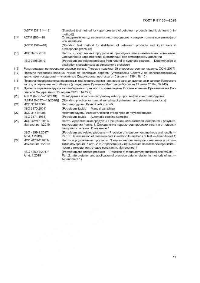 ГОСТ Р  51105-2020, страница 15